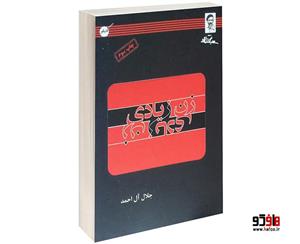 کتاب زن زیادی اثر جلال آل احمد