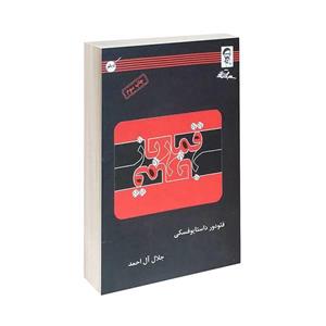 کتاب قمار باز اثر فئودور داستایوفسکی