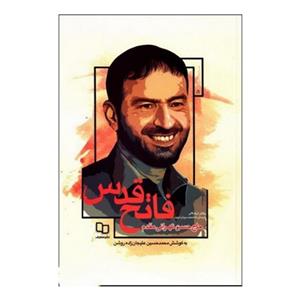 102858-کتاب فاتح قدس-روایتی از زندگانی پارسای دانشمند سردار شهید حاج حسن تهرانی مقدم-معارف