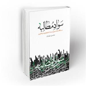 102861-کتاب سواد مطالبه-دستگاه محاسباتی در عدالتخواهی امید آفرین-معارف