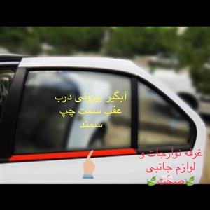 زه آبگیر بیرونی (پارت) شرکتی درب عقب سمت راست مناسب برای سمند