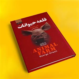 کتاب قلعه حیوانات اثر جورج اورول دو زبانه