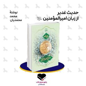 کتاب حدیث غدیر از زبان امیرالمومنین (ع)، اثر محمد محمدیان