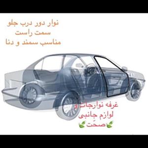نوار دور درب جلو راست شرکتی ایساکو مناسب برای خودرو سمند و دنا