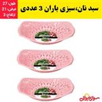 سبد نان،سبزی باران مجموعه 3 عددی با کیفیت عالی (ارسال فوری).