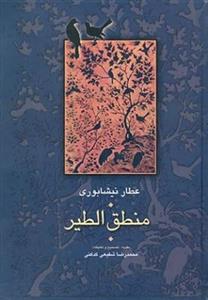 منطق الطیر سخن