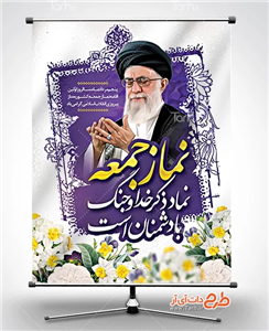 بنر نماز جمعه قابل ویرایش با عکس مقام معظم رهبری 2147805