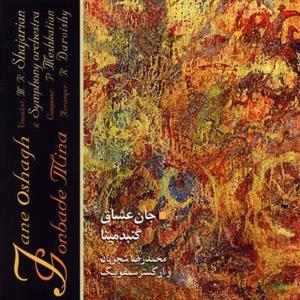 آلبوم موسیقی جان عشاق، گنبد مینا - محمدرضا شجریان 