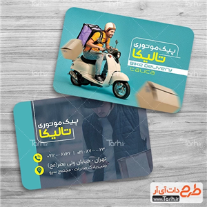 طرح آماده کارت ویزیت پیک موتوری 7426153