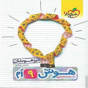 کتاب هوش و استعداد تحلیلی نهم خیلی سبز