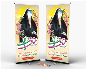 طرح بنر ایستاده روز عفاف و حجاب با تایپوگرافی عفاف و حجاب 0439721