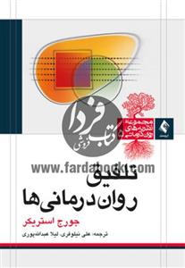 مجموعه نظریه روان درمانی 5 تلفیق جورج استریکر علی نیلوفری،لیلا عبد الله پوری ارجمند 