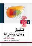 مجموعه نظریه روان درمانی 5 تلفیق روان درمانی/جورج استریکر/علی نیلوفری،لیلا عبد الله پوری/ارجمند