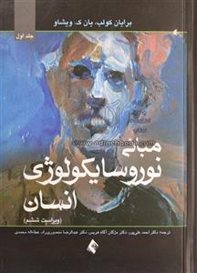 مبانی نوروسایکولوژی انسان جلد 1 /برایان کولب /یان ک / ویشاو/احمد علی پور،مژگان آگاه/ارجمند