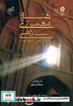 کتاب هنر و معماری اسلامی ج2/ شیلا بلر، جاناتان-آژند-659-سمت 