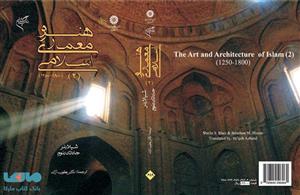 کتاب هنر و معماری اسلامی ج2/ شیلا بلر، جاناتان-آژند-659-سمت 