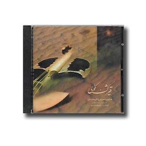 آلبوم موسیقی قیژک کولی - همایون شجریان 
