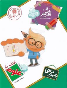 کتاب یار اندیشمند علوم چهارم دبستان تندیس نقره ای ایرانیان
