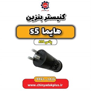 کنیستر بنزین هایما s5