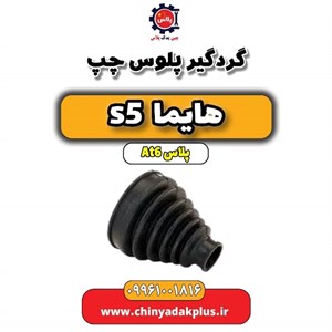گردگیر پلوس هایما s5
