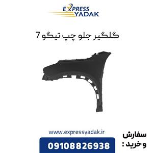 گلگیر جلو چپ و راست تیگو 7