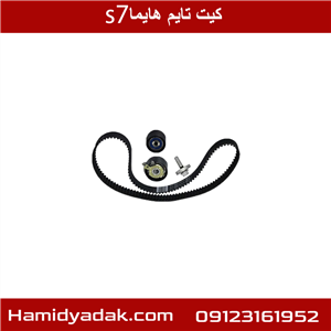 کیت زنجیر تایم هایما Haima) S7)