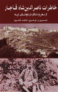 خاطرات ناصرالدین شاه قاجار (از سفر و شکار در دوشان تپه)(گویا)
