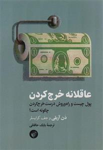 عاقلانه خرج کردن (پول چیست و راه و روش درست خرج کردن چگونه است؟)(ترجمان)