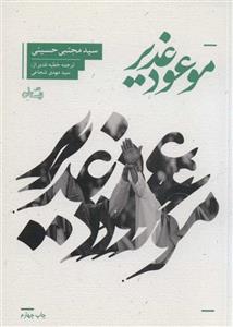 موعود غدیر (نیستان)