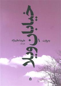 خیابان ویلا (گهگاه)