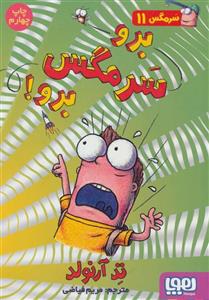 سرمگس11 (برو سرمگس برو!)(هوپا)