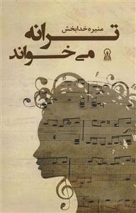 ترانه می خواند (زرین اندیشمند)