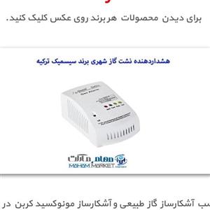 سنسور آشکارساز گاز شهری برند سیسمیک  دارای رله خروجی  با قابلیت  اتصال به شیر برقی گاز