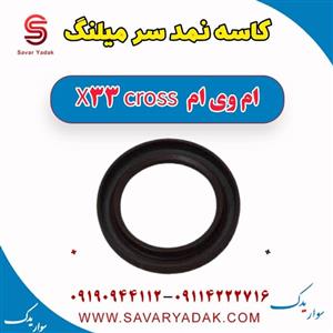 کاسه نمد سر میللنگ ام وی ام x33