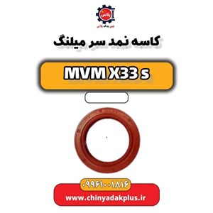کاسه نمد سر میللنگ ام وی ام x33