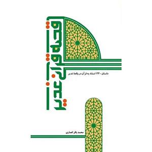 کتاب داستان غدیر 240 صفحه