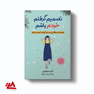 کتاب تصمیم گرفتم خودم باشم اثر کیم سوهیون نشر آبیژ