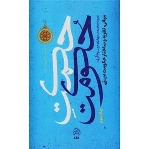 کتاب حکمت حکومت 2 مبانی، نظریه و ساختار حکومت دینی