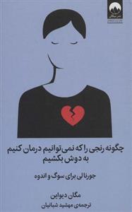 چگونه رنجی را که نمی توانیم درمان کنیم به دوش بکشیمنوشته جورنالی برای سوگ و اندوه