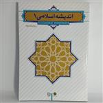 کتاب اندیشه اسلامی 1 اثر جعفر سبحانی