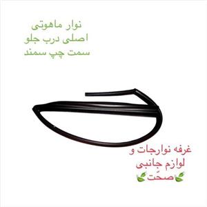 نوار  ماهوتی دور  شیشه اصلی(ایساکویی)درب جلو سمت چپ مناسب سمند