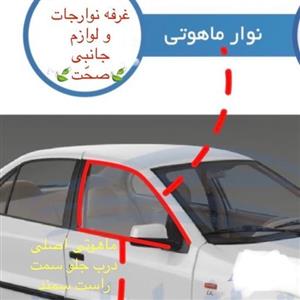 نوار  ماهوتی دور  شیشه اصلی(ایساکویی)درب جلو سمت راست مناسب سمند