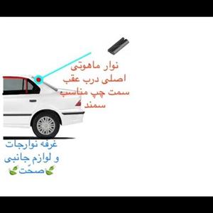 نوار  ماهوتی دور  شیشه اصلی(ایساکویی)درب عقب سمت چپ مناسب سمند