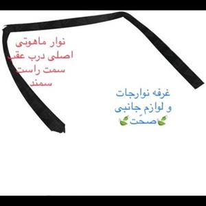 نوار  ماهوتی دور  شیشه اصلی(ایساکویی)درب عقب سمت راست مناسب سمند