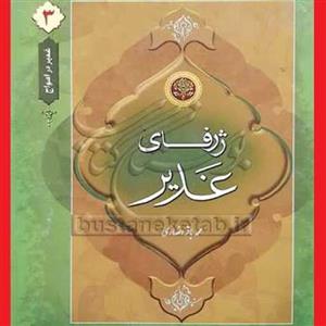 کتاب ژرفای غدیر اثر محمد باقر انصاری ناشر انتشارات دلیل ما