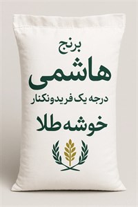  برنج طارم هاشمی اعلا دانه طلا 10 کیلویی
