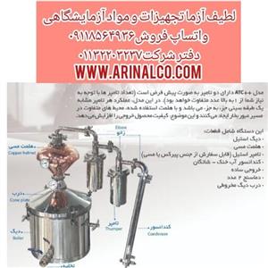 دستگاه تقطیر ATC plus plus آراکس گلاب گیری پیشرفته 40 لیتری خانگی استیل