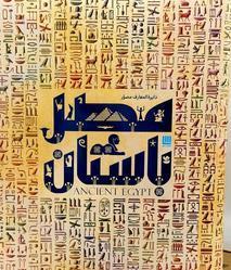 دایره المعارف مصور مصر باستان انتشارات سایان