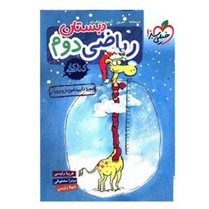 کتاب کار ریاضی دوم دبستان خیلی سبز