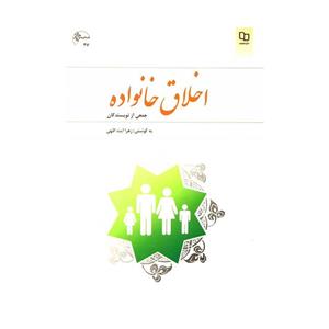 کتاب اخلاق خانواده اثر جمعی از نویسندگان Family Ethics